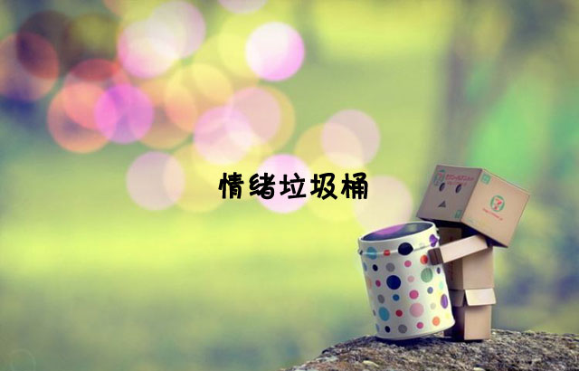 戶外垃圾桶我們見(jiàn)過(guò)，什么是情緒垃圾桶呢？