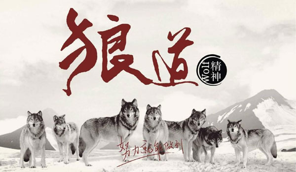 學(xué)習(xí)狼道精神，做好垃圾桶銷(xiāo)售工作